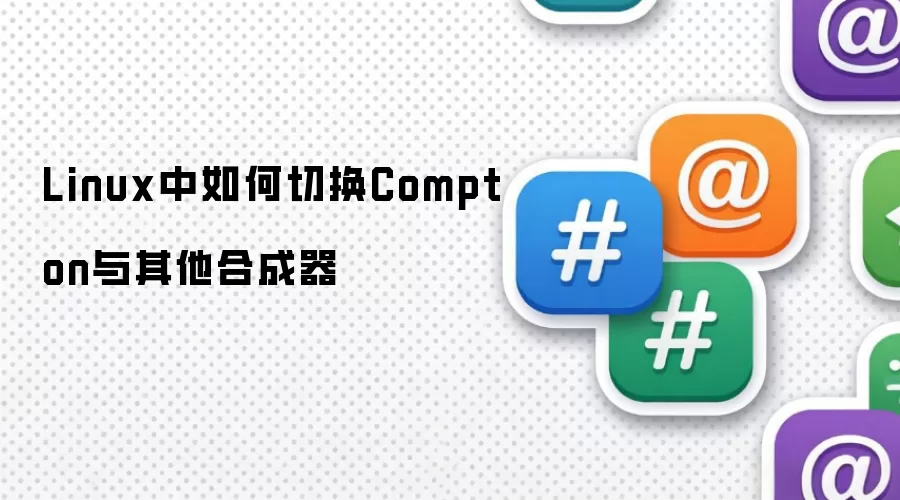 Linux������л�Compton�������ϳ���
