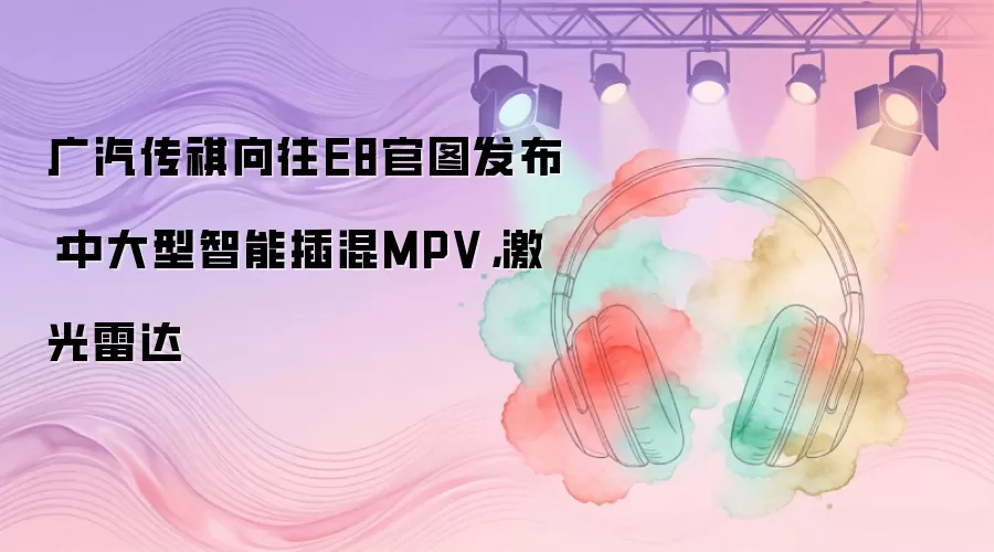 ������������E8��ͼ�������д������ܲ��MPV�������״�