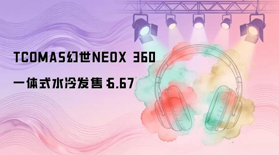 TCOMAS����NEOX 360һ��ʽˮ�䷢�ۣ�6.67