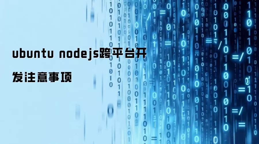 ubuntu nodejs��ƽ̨����ע������