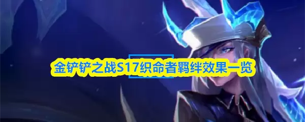 �����֮սS17֯�����Ч��һ��