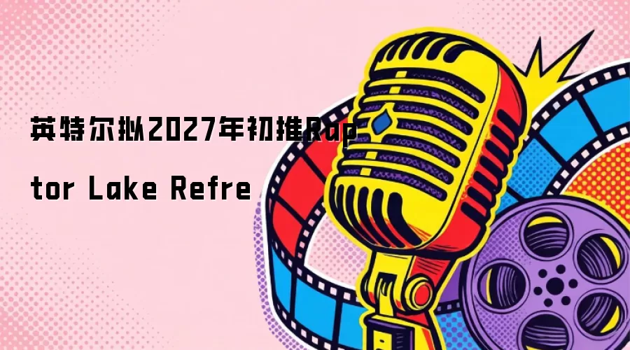 Ӣ�ض���2027�����Raptor Lake Refre