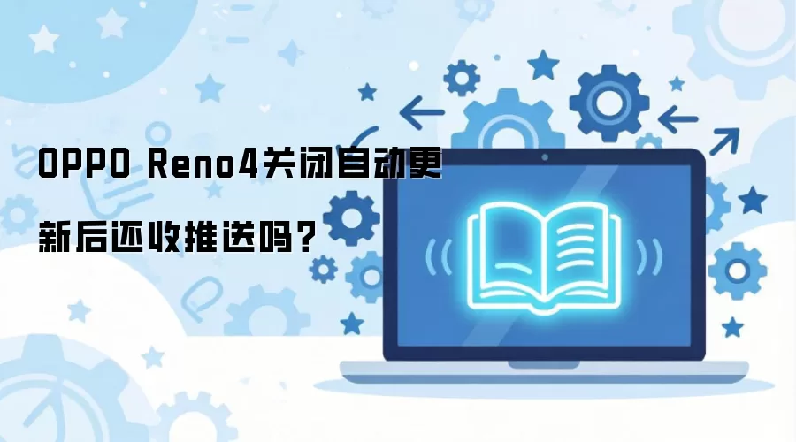 OPPO Reno4�ر��Զ����º���������