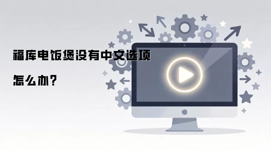 ����緹��û������ѡ����ô�죿