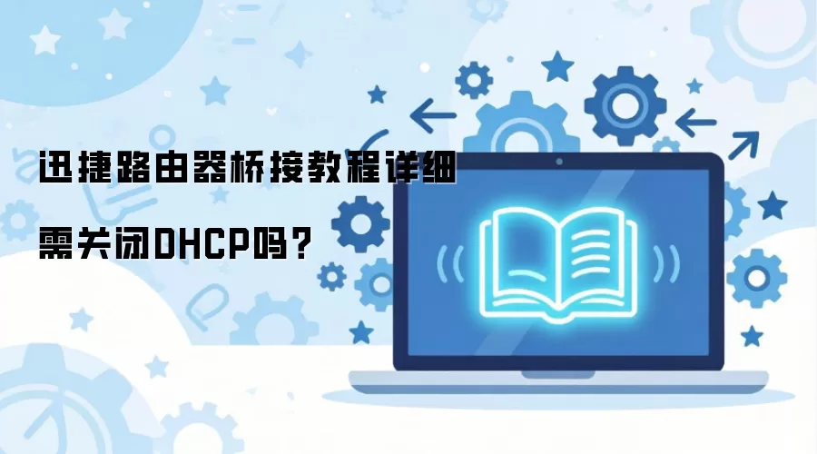 Ѹ��·�����Žӽ̳���ϸ��ر�DHCP��