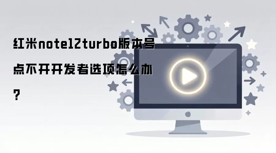 ����note12turbo�汾�ŵ㲻��������ѡ����ô�죿