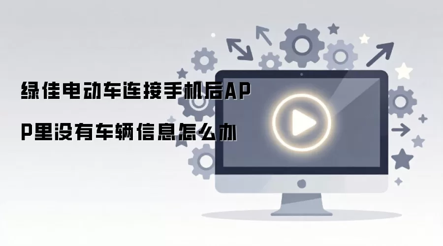 �̼ѵ綯�������ֻ���APP��û�г�����Ϣ��ô��