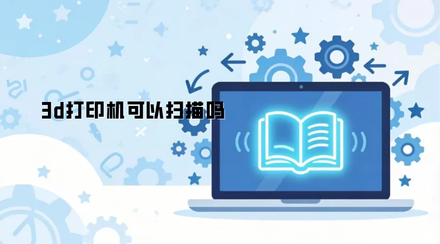 3d��ӡ������ɨ����