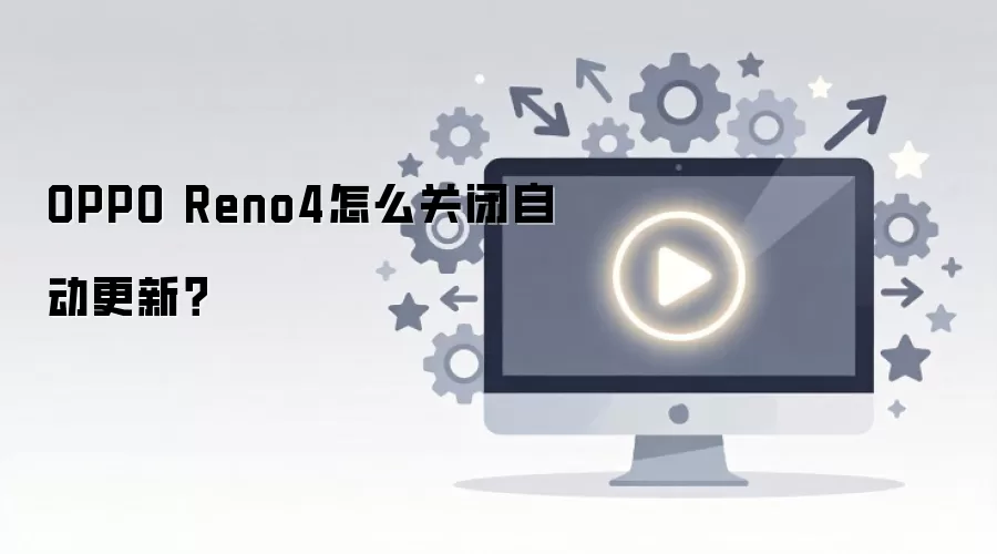 OPPO Reno4��ô�ر��Զ����£�