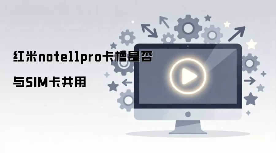 ����note11pro�����Ƿ���SIM������