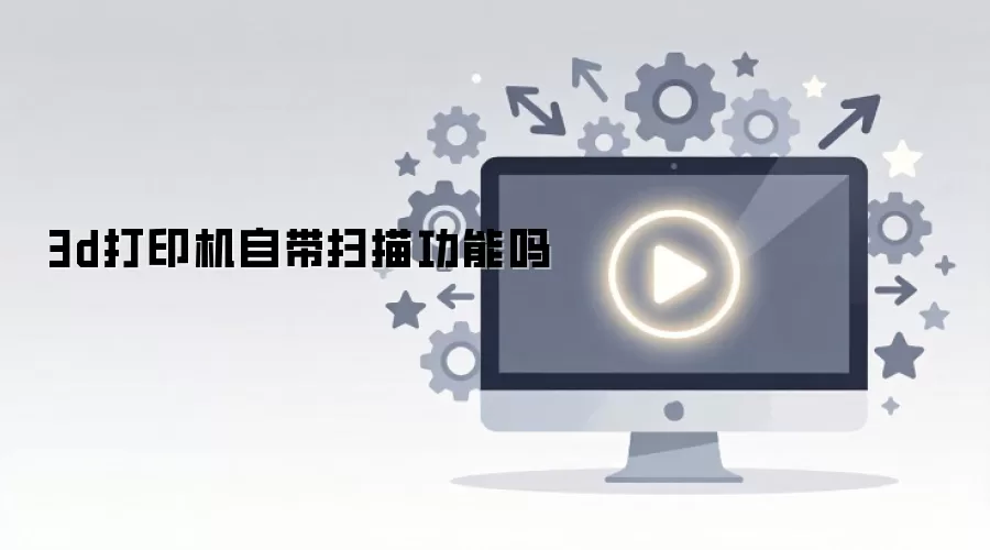 3d��ӡ���Դ�ɨ�蹦����