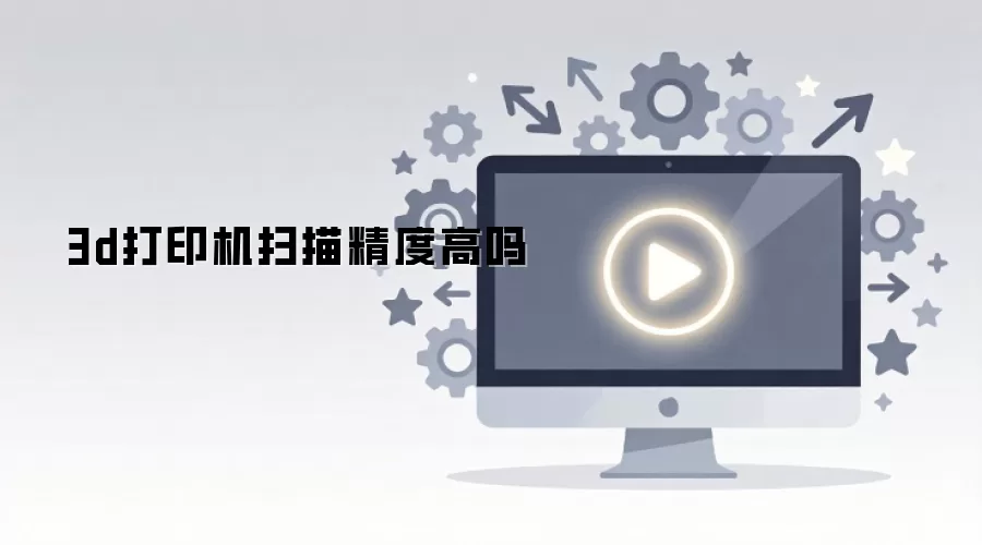 3d��ӡ��ɨ�辫�ȸ���