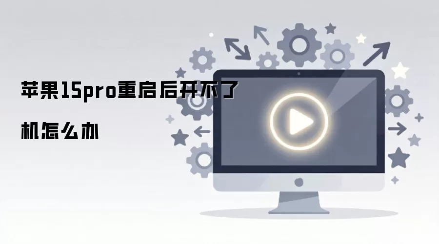ƻ��15pro�����󿪲��˻���ô��