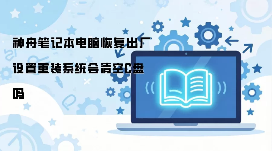 ���۱ʼǱ����Իָ�����������װϵͳ�����C����