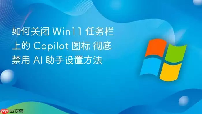 ��ιر� Win11 �������ϵ� Copilot ͼ�� ���׽��� AI �������÷���