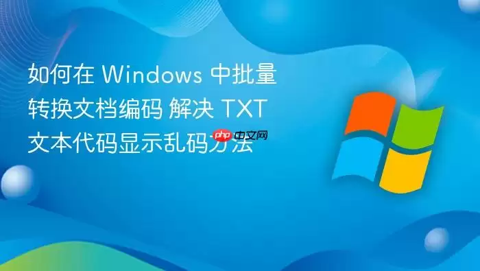 ����� Windows ������ת���ĵ����� ��� TXT �ı�������ʾ���뷽��