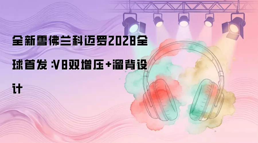 ȫ��ѩ����������2028ȫ���׷���V8˫��ѹ+�ﱳ���