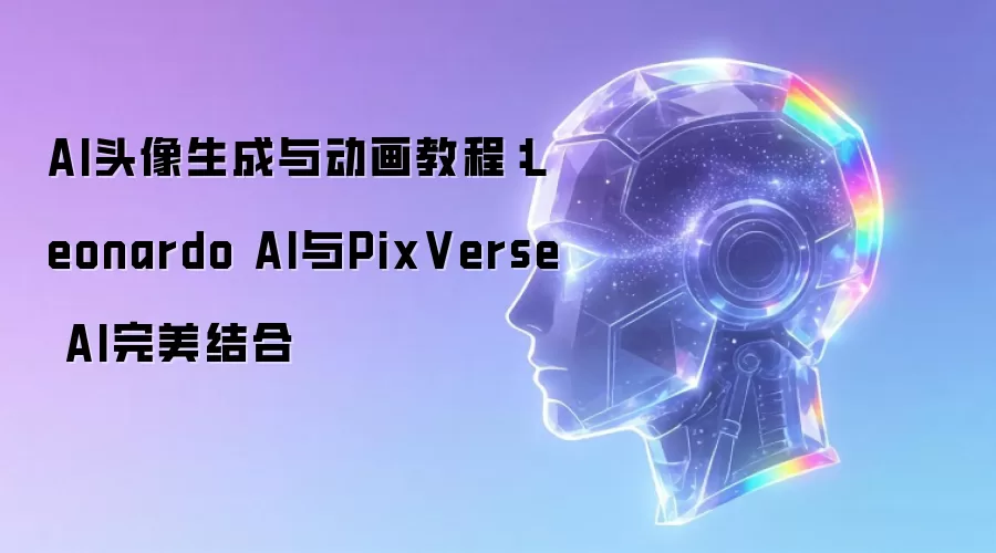 AIͷ�������붯���̳̣�Leonardo AI��PixVerse AI�������