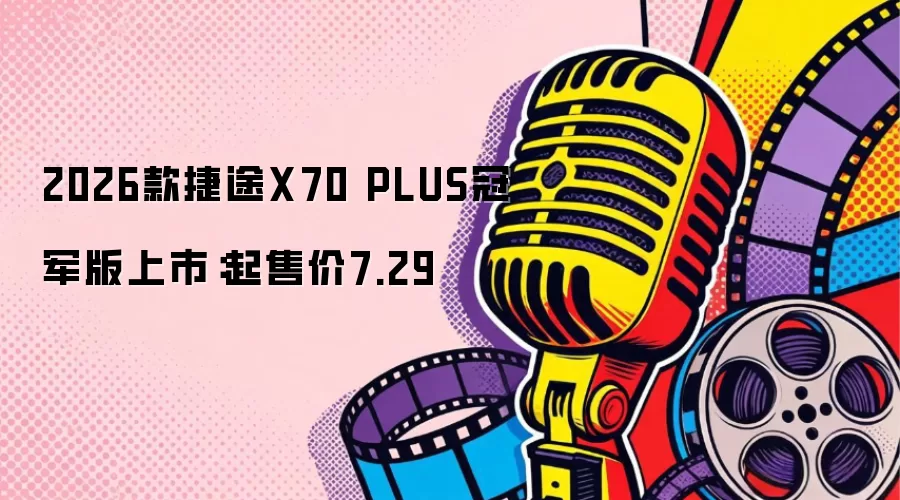 2026���;X70 PLUS�ھ������У����ۼ�7.29