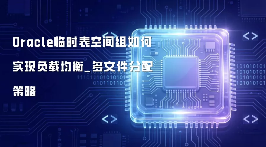 Oracle��ʱ���ռ������ʵ�ָ��ؾ���_���ļ��������