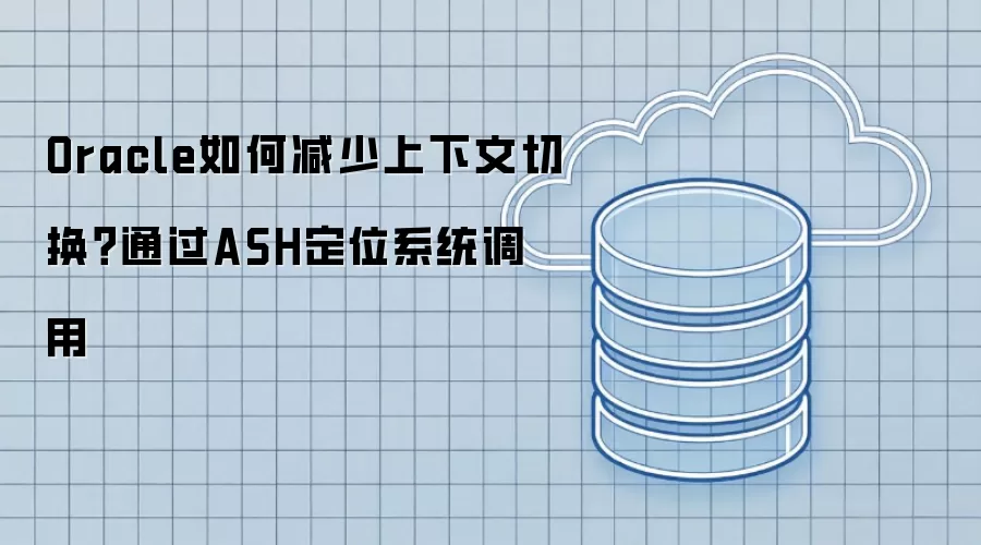 Oracle��μ����������л���ͨ��ASH��λϵͳ����