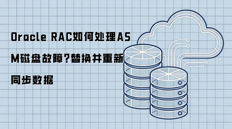 Oracle RAC��δ���ASM���̹��ϣ��滻������ͬ������