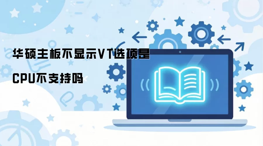 ��˶���岻��ʾVTѡ����CPU��֧����