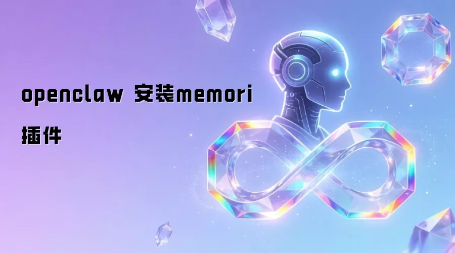 openclaw ��װmemori���