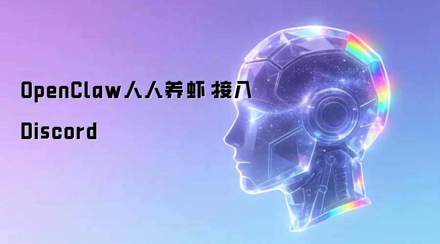 OpenClaw������Ϻ������Discord