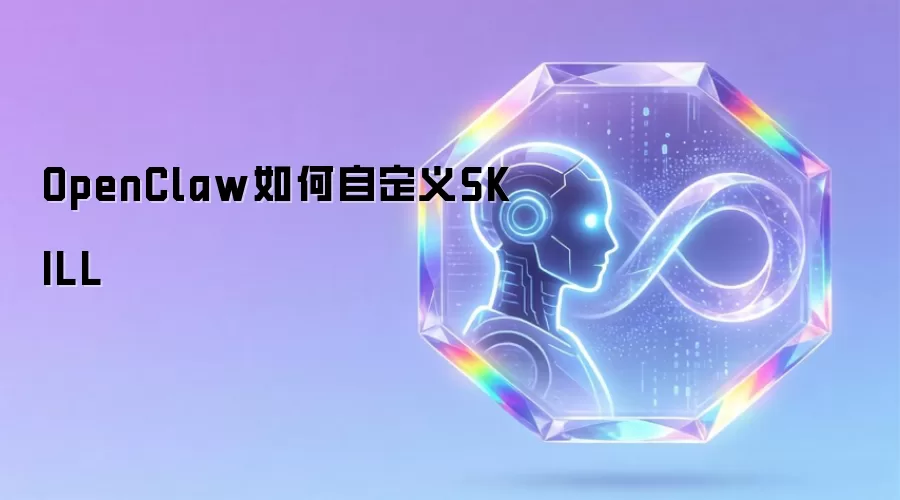 OpenClaw����Զ���SKILL