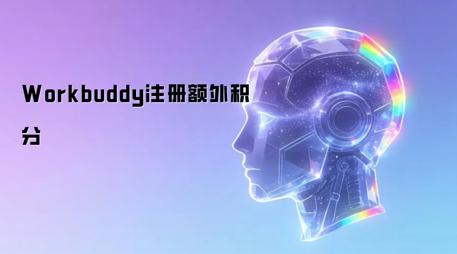 Workbuddyע��������