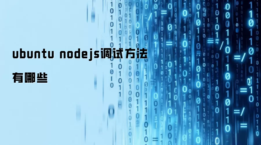 ubuntu nodejs���Է�������Щ