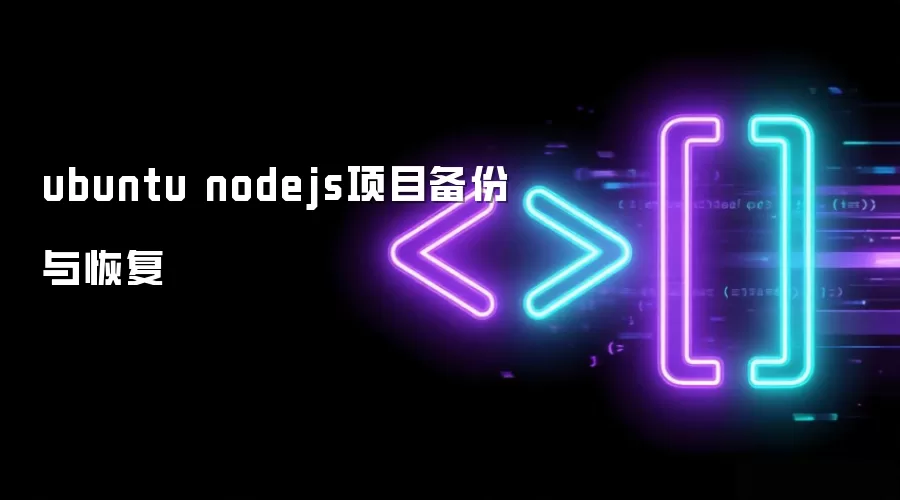 ubuntu nodejs��Ŀ������ָ�