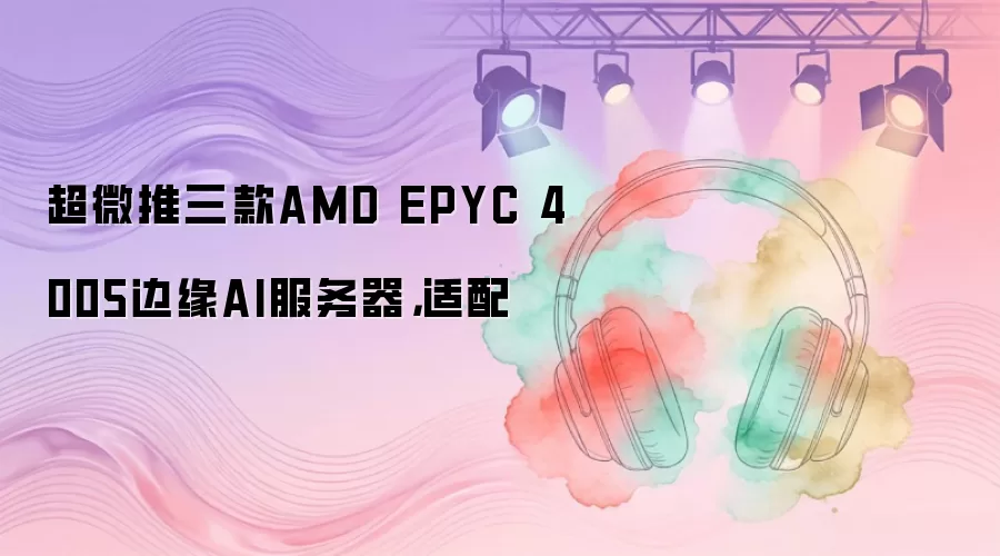 ��΢������AMD EPYC 4005��ԵAI������������
