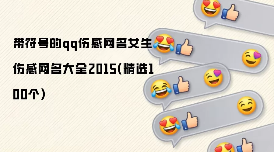 �����ŵ�qq�˸�����Ů���˸�������ȫ2015(��ѡ100��)