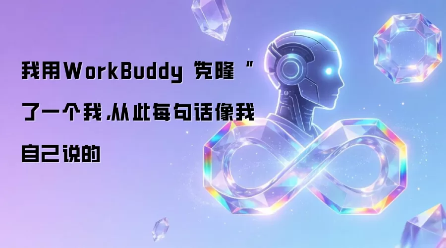 ����WorkBuddy����¡����һ���ң��Ӵ�ÿ�仰�����Լ�˵��