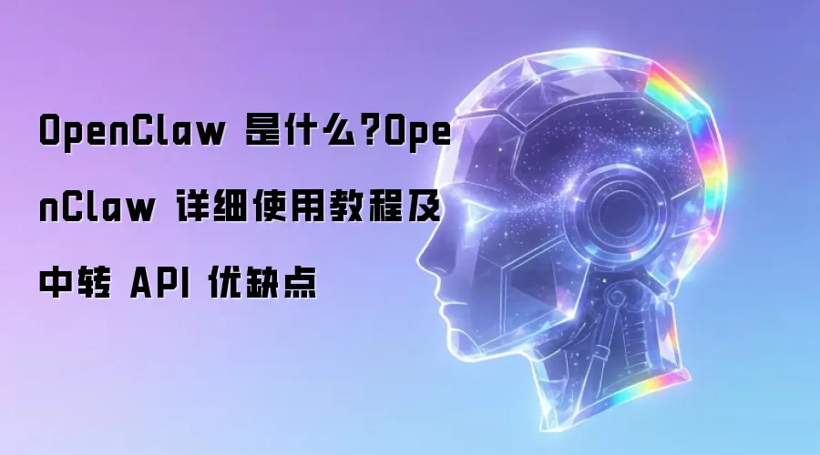 OpenClaw ��ʲô��OpenClaw ��ϸʹ�ý̳̼���ת API ��ȱ��