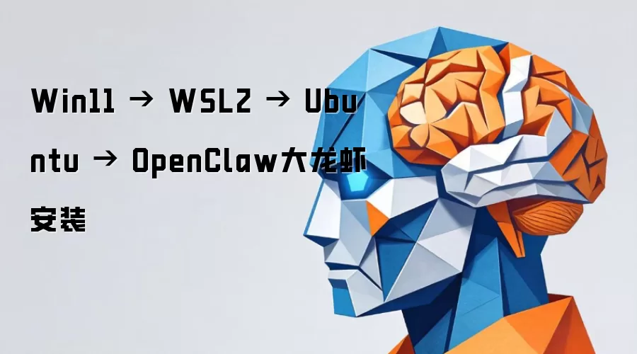 Win11 �� WSL2 �� Ubuntu �� OpenClaw����Ϻ��װ