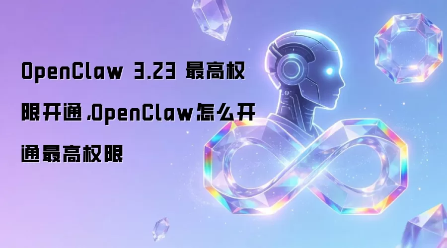 OpenClaw 3.23 ���Ȩ�޿�ͨ��OpenClaw��ô��ͨ���Ȩ��