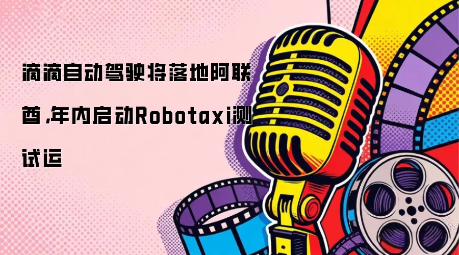 �ε��Զ���ʻ����ذ���������������Robotaxi������