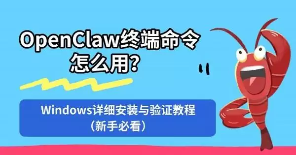 OpenClaw�ն�������ô�ã�Windows��ϸ��װ����֤�̳̣����ֱؿ���