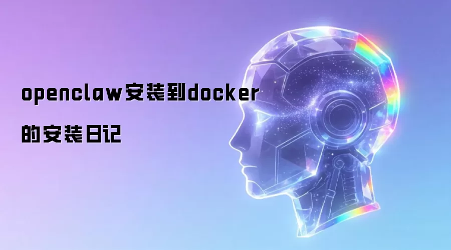 openclaw��װ��docker�İ�װ�ռ�