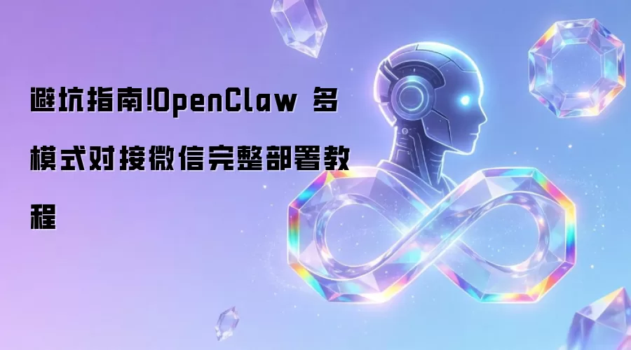 �ܿ�ָ�ϣ�OpenClaw ��ģʽ�Խ�΢����������̳�