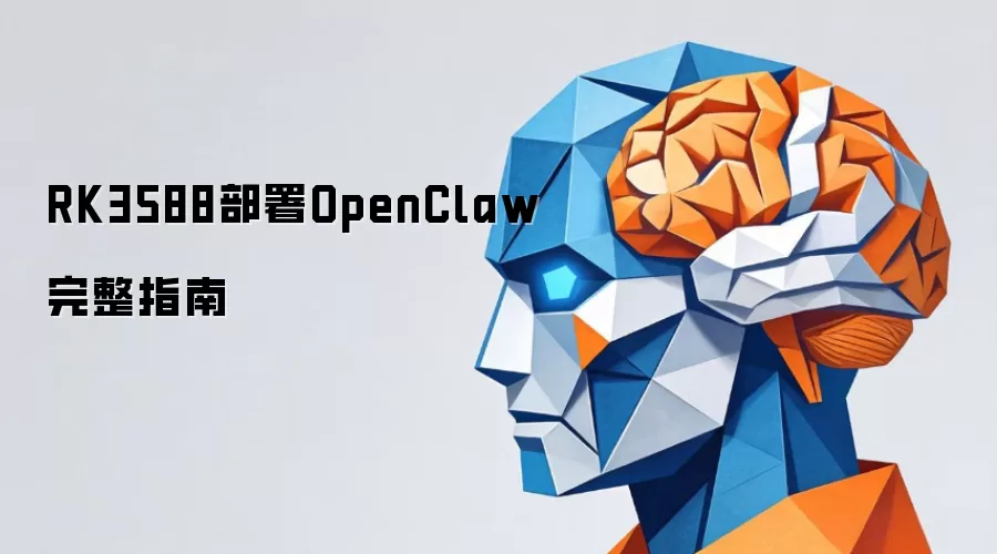 RK3588����OpenClaw����ָ��