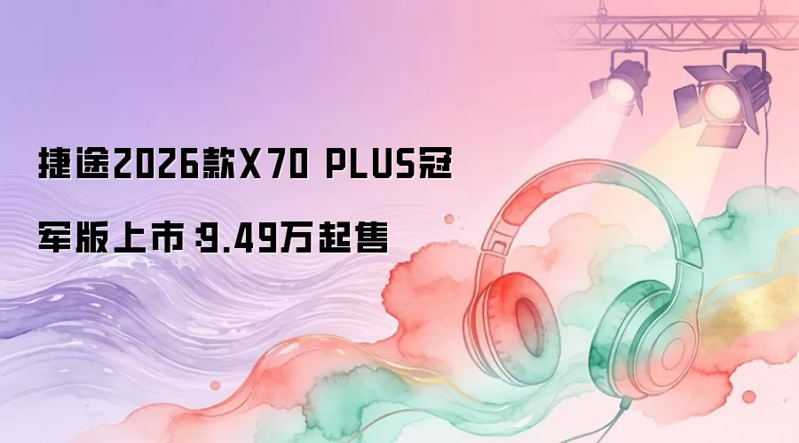 ��;2026��X70 PLUS�ھ������У�9.49������