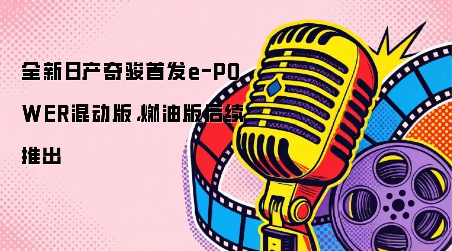 ȫ���ղ��濥�׷�e-POWER�춯�棬ȼ�Ͱ�����Ƴ�