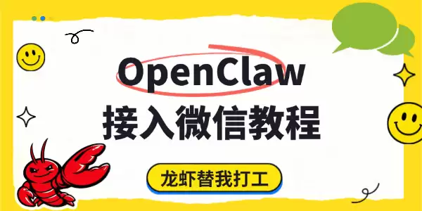 OpenClaw����΢����ϸ�̳� �������ܸ㶨