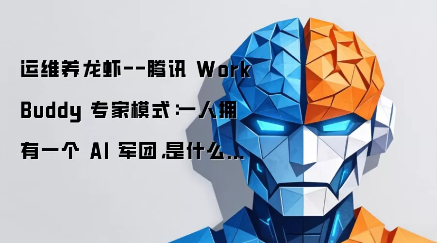 ��ά����Ϻ--��Ѷ WorkBuddy ר��ģʽ��һ��ӵ��һ�� AI ���ţ���ʲô���飿