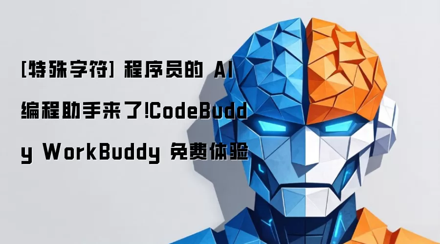 [�����ַ�] ����Ա�� AI ����������ˣ�CodeBuddy WorkBuddy �������