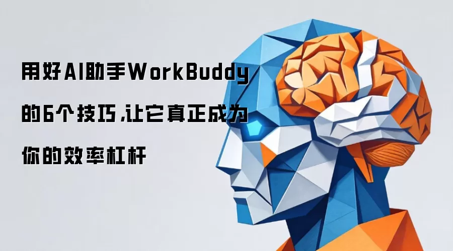 �ú�AI����WorkBuddy��6�����ɣ�����������Ϊ���Ч�ʸܸ�